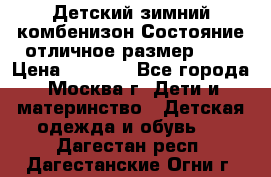 Детский зимний комбенизон!Состояние отличное,размер 92. › Цена ­ 3 000 - Все города, Москва г. Дети и материнство » Детская одежда и обувь   . Дагестан респ.,Дагестанские Огни г.